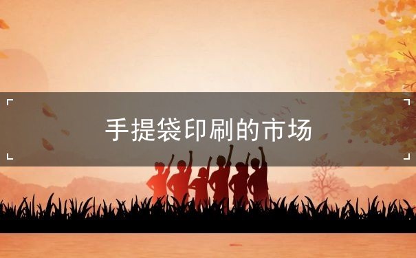 手提袋印刷的市場